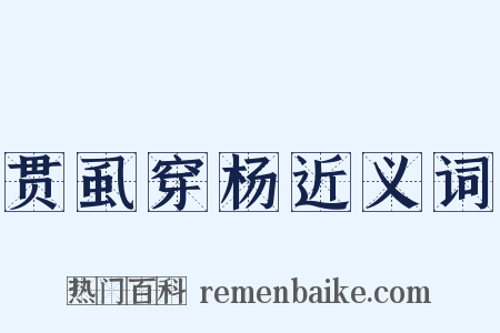 贯虱穿杨近义词是什么意思的图片